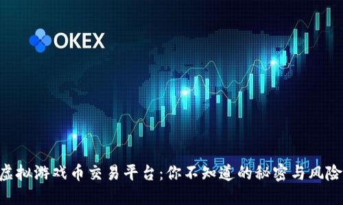 虚拟游戏币交易平台：你不知道的秘密与风险!