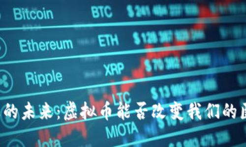 医药行业的未来：虚拟币能否改变我们的医疗体验？