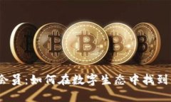 加密数字货币会员：如何在数字生态中找到你的