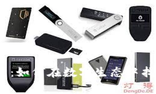 加密数字货币会员：如何在数字生态中找到你的财富密码？