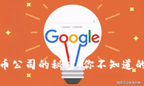 合作加密货币公司的秘密：你不知道的机遇与挑战