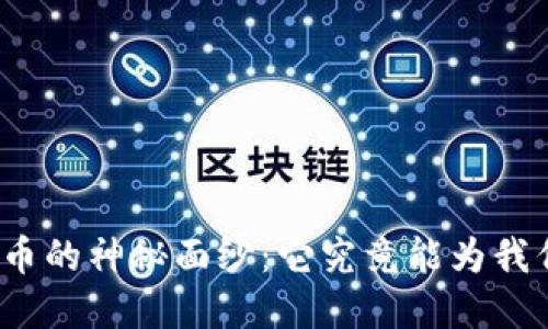 揭开加密货币的神秘面纱：它究竟能为我们带来什么？