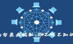 加密货币的分类大揭秘：你不可不知的背后故事