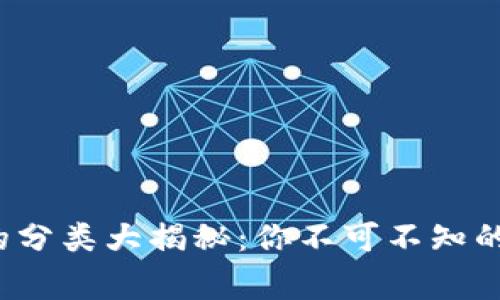 加密货币的分类大揭秘：你不可不知的背后故事！