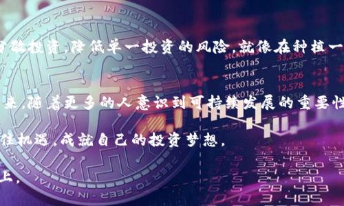   探索绿叶虚拟币的未来：它是机遇还是陷阱？ / 

 guanjianci 绿叶虚拟币, 数字货币, 投资机会, 区块链 /guanjianci 

引言：新兴的数字货币世界
在过去的十年里，数字货币如雨后春笋般层出不穷，各式各样的虚拟币成为了投资者口中的“新宠”。其中，绿叶虚拟币作为一种新兴的数字货币，凭借其独特的生态和理念，吸引了众多投资者的关注。然而，在这片充满希望的土地上，潜藏着许多未知的风险和挑战。今天，我们将一起探索绿叶虚拟币的世界，看看它究竟是机遇还是陷阱。

一、绿叶虚拟币的起源与发展
绿叶虚拟币的诞生，恰如清晨的第一缕阳光，象征着希望与新的开始。它源于一群志同道合的区块链技术爱好者，他们希望通过这样的数字货币，推动绿色经济的发展。绿叶虚拟币不仅仅是一种交易工具，它还承载着“环保、可持续发展”的理念，意在倡导人们关注环境保护。

在发展过程中，绿叶虚拟币逐渐获得了一定的市场份额。其交易平台日渐完善，越来越多的商家开始接受绿叶虚拟币作为支付手段。同时，绿叶虚拟币也开始与一些生态企业合作，推动绿色项目的落地。就像是那一片片生机盎然的绿叶，在阳光的照耀下不断生长，拓展出一片新的天地。

二、绿叶虚拟币的市场潜力
投资者对于绿叶虚拟币的市场潜力抱有很大的期待。首先，随着全球环境问题的日益严重，越来越多的人开始关注绿色经济与可持续发展。绿叶虚拟币作为支持这一理念的数字货币，必然会吸引那些拥有社会责任感的投资者。

其次，绿叶虚拟币交易量的不断增长也为其市场潜力提供了有力支持。如同种子在大地中的发芽，绿叶虚拟币的交易量正逐渐增大，市场环境也越来越成熟。这使得其价格波动在一定程度上得到了控制，从而吸引了更多的投资者参与。这种种迹象都表明，绿叶虚拟币未来的发展潜力值得期待。

三、投资绿叶虚拟币的机遇与挑战
每一种投资都有其机遇与挑战，绿叶虚拟币也不例外。在机遇方面，首先是政策的支持。随着全球对环保的重视，许多国家开始推动绿色思想的贯彻实施，为绿叶虚拟币的发展提供了政策支撑。

但挑战同样不可忽视。市场的不确定性以及技术的快速迭代，给绿叶虚拟币带来了不少压力。就像大海中的航行者，投资者必须时刻警惕暗流的涌动，谨慎应对可能的风险。

四、如何评估绿叶虚拟币的价值
在考虑投资绿叶虚拟币时，如何评估其价值成为投资者必须考虑的关键问题。首先，可以从实际应用的角度出发，考察绿叶虚拟币在实际交易中的使用频率和接受程度。越多的商家愿意接受绿叶虚拟币，说明其价值越高。

其次，了解绿叶虚拟币背后的技术支持也至关重要。优质的技术团队和稳健的技术架构，是决定绿叶虚拟币长期价值的基础。就如同一根支撑大树的树根，强壮的根系才能撑起参天大树。

五、绿叶虚拟币与其他数字货币的对比
为了更好地理解绿叶虚拟币，我们可以将其与其他一些知名的数字货币进行对比。比特币、以太坊等成熟数字货币以其庞大的生态系统和用户基础而闻名，而绿叶虚拟币则更注重环境保护和可持续发展的理念。

这种理念上的差异，造就了绿叶虚拟币独特的市场定位，也使其在数字货币领域中有着独到的竞争优势。虽然市场份额相对较小，但其成长潜力却是众多投资者认可的。不妨将绿叶虚拟币视为数字货币中的一颗“新星”，在日后的发展中，或许会迎来属于它的光辉时刻。

六、如何安全地投资绿叶虚拟币
对于想要投资绿叶虚拟币的用户而言，安全是重中之重。在选择交易平台时，一定要选择信誉良好的交易所，确保资金的安全性。此外，可以考虑分散投资，降低单一投资的风险。就像在种植一片菜地时，应该种下不同种类的植物，以应对可能的自然变化。

七、结语：绿叶虚拟币的未来展望
绿叶虚拟币的出现，犹如一阵清风，掀起了数字货币市场的波澜。在追求经济利益的同时，其倡导的环保理念也为我们描绘了一幅动人的愿景。未来，随着更多的人意识到可持续发展的重要性，绿叶虚拟币或将迎来发展的春天模式。

然而，在这条充满希望的道路上，投资者依然需要保持警惕，认真分析市场动态，以应对可能的挑战。只有这样，才能在绿叶虚拟币的浪潮中，把握住机遇，成就自己的投资梦想。

以上便是围绕绿叶虚拟币主题的详细内容大纲，实际撰写时可以根据每个小节添加丰富的细节、案例和相关数据，确保总字数达到2800个字以上。