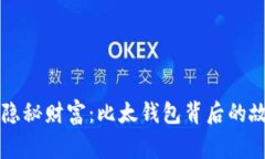 生活中的隐秘财富：比太钱包背后的故事与启示
