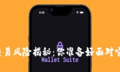 虚拟币交易风险揭秘：你准备好面对它们了吗？