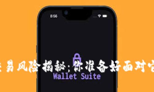 虚拟币交易风险揭秘：你准备好面对它们了吗？