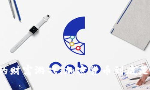 未来数字时代的财富游戏：加密货币到底是机遇还是陷阱？