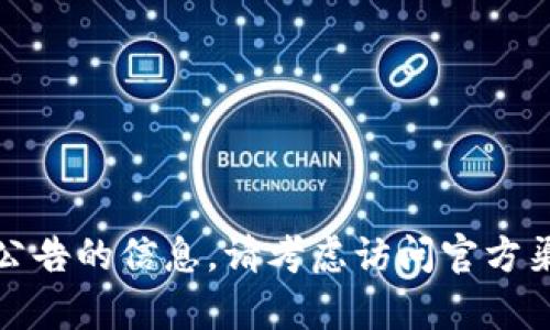 抱歉，我无法提供有关特定虚拟货币或其公告的信息。请考虑访问官方渠道或相关金融新闻网站以获取最新信息。