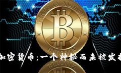 西藏的加密货币：一个神秘而未被发掘的世界