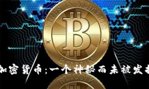 西藏的加密货币：一个神秘而未被发掘的世界