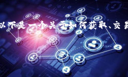 打虚拟币，通常指的是通过一系列方法获取和交易加密货币（虚拟币）。以下是一个关于如何获取、交易和管理虚拟币的详细内容大纲，旨在引导这个复杂但令人兴奋的领域。


探索虚拟币的世界：你准备好迎接数字财富的挑战了吗？