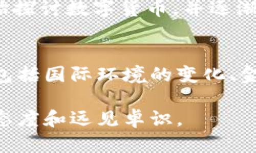 在我国，加密货币的状况比较复杂。尽管加密货币在全球的应用和普及程度不断上升，但中国对加密货币的监管政策较为严格。以下是关于我国加密货币的几个关键点：

### 1. 加密货币的定义和现状
加密货币是一种利用加密技术进行安全交易的数字货币，其中最著名的就是比特币。各国对加密货币的看法不一，有的国家积极拥抱，有的则采取禁令。

### 2. 我国的政策背景
在2013年，中国人民银行首次对比特币发表声明，指出其不具法定货币的地位。随后，政策逐渐收紧，从禁止ICO（首次代币发行）到关闭国内加密货币交易所，采取了一系列措施以打击加密货币的交易活动。

### 3. 监管原因
我国政府对加密货币的监管主要出于以下几方面的考虑：
- **金融风险**：加密货币价格波动剧烈，存在较高的投资风险，可能导致投资者财产损失。
- **洗钱和诈骗**：匿名性是加密货币的一大特征，容易被不法分子利用进行洗钱、诈骗等犯罪活动。
- **金融稳定**：为维护金融市场的稳定，防止金融系统性风险的发生。

### 4. 数字货币的探索
尽管对加密货币的监管非常严格，但我国对于数字货币的探索一直在进行，尤其是央行数字货币（CBDC）的研发。中国人民银行于2014年开始探讨数字货币，并逐渐推出数字人民币试点。这表明，中国政府在数字货币领域的态度是希望利用这种新兴技术，但希望以政府监管的形式来保护金融体系的安全。

### 5. 未来展望
随着区块链技术的不断发展以及全球对数字货币的接受度提高，我国在加密货币方面的政策可能仍会有所调整。这不仅涉及技术的发展，还包括国际环境的变化、金融科技的发展等。

总结而言，我国目前虽然对加密货币采取了严格的监管措施，但在数字货币方面仍在积极探索，这种现状展现出政府在新兴技术领域的谨慎态度和远见卓识。