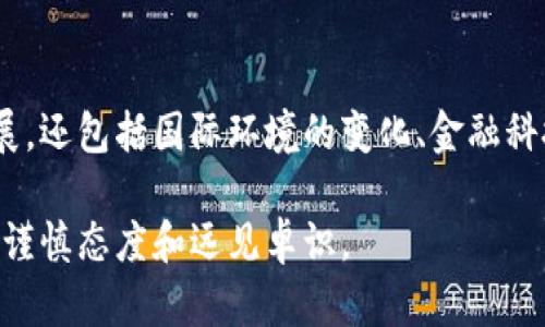 在我国，加密货币的状况比较复杂。尽管加密货币在全球的应用和普及程度不断上升，但中国对加密货币的监管政策较为严格。以下是关于我国加密货币的几个关键点：

### 1. 加密货币的定义和现状
加密货币是一种利用加密技术进行安全交易的数字货币，其中最著名的就是比特币。各国对加密货币的看法不一，有的国家积极拥抱，有的则采取禁令。

### 2. 我国的政策背景
在2013年，中国人民银行首次对比特币发表声明，指出其不具法定货币的地位。随后，政策逐渐收紧，从禁止ICO（首次代币发行）到关闭国内加密货币交易所，采取了一系列措施以打击加密货币的交易活动。

### 3. 监管原因
我国政府对加密货币的监管主要出于以下几方面的考虑：
- **金融风险**：加密货币价格波动剧烈，存在较高的投资风险，可能导致投资者财产损失。
- **洗钱和诈骗**：匿名性是加密货币的一大特征，容易被不法分子利用进行洗钱、诈骗等犯罪活动。
- **金融稳定**：为维护金融市场的稳定，防止金融系统性风险的发生。

### 4. 数字货币的探索
尽管对加密货币的监管非常严格，但我国对于数字货币的探索一直在进行，尤其是央行数字货币（CBDC）的研发。中国人民银行于2014年开始探讨数字货币，并逐渐推出数字人民币试点。这表明，中国政府在数字货币领域的态度是希望利用这种新兴技术，但希望以政府监管的形式来保护金融体系的安全。

### 5. 未来展望
随着区块链技术的不断发展以及全球对数字货币的接受度提高，我国在加密货币方面的政策可能仍会有所调整。这不仅涉及技术的发展，还包括国际环境的变化、金融科技的发展等。

总结而言，我国目前虽然对加密货币采取了严格的监管措施，但在数字货币方面仍在积极探索，这种现状展现出政府在新兴技术领域的谨慎态度和远见卓识。