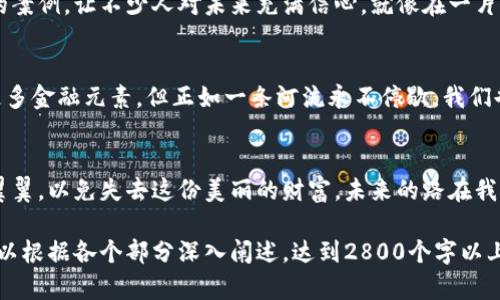 baioti揭秘俄罗斯ATM中的加密货币：是机遇还是陷阱？/baioti
俄罗斯, ATM, 加密货币, 投资/guanjianci

一、引言：加密货币的潮流与机遇
如今，加密货币已经从一个小众的金融工具演变为全球金融市场中不可或缺的一部分。在这个转变过程中，俄罗斯的ATM机也逐渐成为了人们获取和交易加密货币的重要渠道。正如生活像一场大海的航行，偶尔会遇到风浪，但也有令人心旷神怡的顺风。在这个加密货币的海洋中，俄罗斯的ATM又能给我们带来怎样的航行体验呢？

二、俄罗斯ATM与加密货币的结合
根据数据显示，俄罗斯的加密货币ATM数量逐年递增。这些ATM不仅允许用户购买比特币、以太坊等主流加密货币，还逐渐扩展到更小众的数字资产。在这场数字资产的盛宴中，俄罗斯的消费者与投资者们，像是在一场丰收的季节中，面对诱人的果实，喜不可支。

三、ATM背后的机制与安全性
要真正理解俄罗斯加密货币ATM的运作方式，我们需要深入其背后的技术和安全保护措施。ATM工作原理并不复杂，用户只需使用手机钱包或者输入地址，就能便捷地进行交易。然而，如同航海中无法预测的风浪，安全隐患始终存在。黑客的攻击或科技的滞后可能导致用户的资产被盗。因此，在使用加密货币ATM时，务必要像在海上航行时系好安全带，确保自身安全。

四、加密货币在俄罗斯的法律环境
加密货币在俄罗斯的发展不能脱离其法律环境。政府对加密货币的态度犹如调皮的沙滩潮起潮落，时而保护，时而限制。近期，俄罗斯政府逐渐开始承认并规范加密货币交易，这为加密货币ATM的发展铺平了道路。正当潮汐越来越高的时刻，如何把握机会来进行安全投资就显得尤为重要。

五、投资风险与收益：机遇和陷阱
投资加密货币就好比是一场赌博，每一次下注都是一次冒险。在俄罗斯的ATM中，虽然交易变得方便，但潜在的风险同样不容小觑。汇率波动、法律变化、技术漏洞等因素，都可能如同海上突然出现的暗礁，令投资者措手不及。因此，在拿起这幅画笔为自己绘制财富蓝图时，也需谨慎考虑潜在风险。

六、成功案例分享
在这个充满风险与机遇的市场中，成功的故事总能为人们带来希望和激励。诸如某些俄罗斯城市的投资者通过利用ATM快速买入比特币，在短时间内成本翻倍的案例，让不少人对未来充满信心。就像在一片黑暗的森林中找到了灿烂的星空，更多人想要追逐这样的成功。

七、未来展望：加密货币ATM的发展趋势
在快速变化的金融科技环境中，未来的俄罗斯加密货币ATM或将更加智能化、便捷化。随着区块链技术的不断进步，它们可能会扩展出更多服务功能，甚至融合更多金融元素。但正如一条河流永不停歇，我们也必须时刻关注它的流向，保持警惕，规划好自己的投资之路。

八、结语：加密货币的未来与我
加密货币的热点永远不会消失，在这个波涛汹涌的市场中，无论是投资者，还是普通消费者，每个人都应对待加密货币如同对待一颗珍珠——珍惜，但也要小心翼翼，以免失去这份美丽的财富。未来的路在我们脚下延展开来，让我们一起迎接这场新的冒险。

以上内容旨在引导读者进一步探索俄罗斯ATM与加密货币结合的趋势和风险，同时通过形象化的比喻，提升语句的表现力，使文章更贴近自然写作风格。内容可以根据各个部分深入阐述，达到2800个字以上。