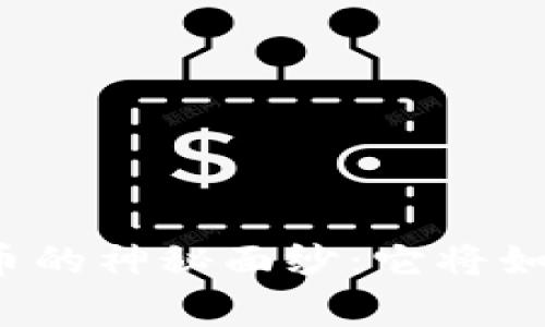 揭开国家正规虚拟币的神秘面纱：它将如何改变我们的未来？