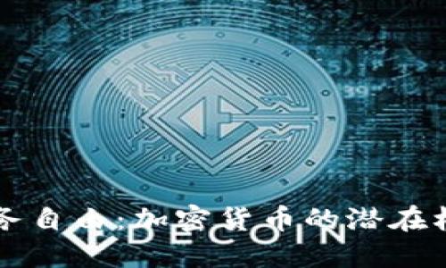 未来的财务自由：加密货币的潜在机会与挑战