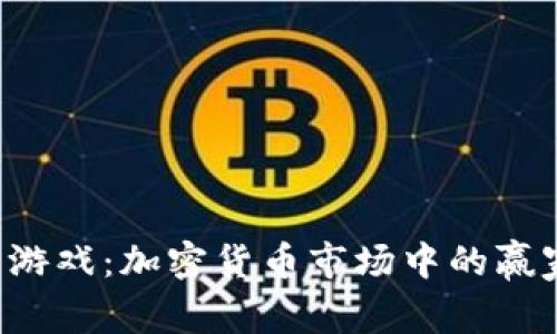 猫和老鼠游戏：加密货币市场中的赢家与输家！