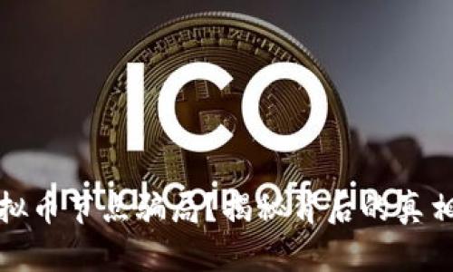 如何识别虚拟币节点骗局？揭秘背后的真相与防范策略