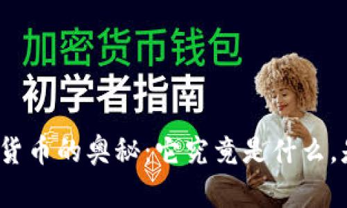 探索完美加密货币的奥秘：它究竟是什么，是否真的存在？