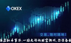 2019年上海虚拟币事件：一场无形的财富游戏，你