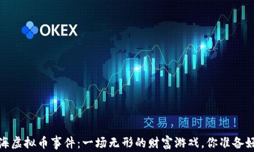 
2019年上海虚拟币事件：一场无形的财富游戏，你准备好进入了吗？