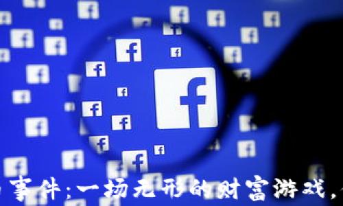 
2019年上海虚拟币事件：一场无形的财富游戏，你准备好进入了吗？