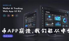 当加密货币APP崩溃，我们能从中学到什么？