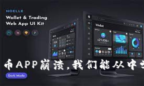 当加密货币APP崩溃，我们能从中学到什么？