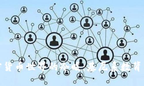 揭开加密货币世界的冷暖：基尼系数背后的秘密