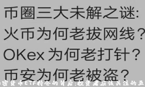 
揭秘加密货币ETF持仓的背后：投资者应该关注的五大因素