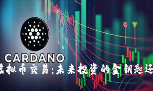 云币网虚拟币交易：未来投资的金钥匙还是陷阱？