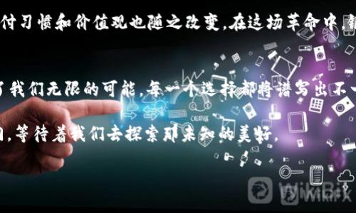 银行为何突然承认加密货币？背后隐藏的秘密是什么？
加密货币, 银行, 数字货币, 金融革新/guanjianci

引言：数字金融的浪潮
在数字经济崛起的背景下，加密货币如同一股强劲的潮流，迅速冲击和改变了传统金融体系。随着越来越多的银行开始承认并支持加密货币的合法性，许多人不禁要问：银行为何突然转变态度？背后又隐藏了哪些秘密和动机？

第一幕：加密货币的崛起
回顾过去十年，加密货币从一个小众的技术概念发展成为全球投资者热衷追逐的资产。比特币、以太坊等数字货币的价格飙升，仿佛是一颗耀眼的星星，不断吸引着目光。它们就如同一盒复杂的巧克力，外表光鲜，内里却蕴含着不可预知的味道。每一次的市场波动，都让投资者尝到了甜蜜与苦涩。

第二幕：银行的转变
曾几何时，银行对加密货币的态度如同一座高耸的围墙，对其持有怀疑和敌视。然而，随着科技的发展和市场的成熟，银行逐渐意识到——这堵墙不再能阻挡时代的潮流。如今，他们如同看到了遥远的灯塔，开始尝试接纳加密货币。

第三幕：承认背后的原因
银行转变态度的原因多种多样，其中之一便是加密货币的流通性和全球性。它们为消费者和商家之间提供了更便捷的交易方式。如同快递在丰富我们生活的同时，银行也意识到加密货币正在成为一种不可忽视的力量。同时，金融科技的进步使得他们能够借助区块链技术提升自身的服务效率与安全性。

第四幕：机遇与挑战
承认加密货币，银行面临的是机遇与挑战并存的局面。机遇在于，他们可以借此拓宽市场视野，抓住新的商业机会，吸引年轻客户。但与此同时，监管风险和技术壁垒也在不断增加，仿佛在前方设置了一道道难关，亟待银行去克服。

第五幕：展望未来
未来，加密货币与传统银行业之间的关系将更加紧密。正如一场交响乐，伴随着节奏的变化而愈加和谐。银行与加密货币的结合，或许能为人们带来更灵活的金融服务，但这条路并非一帆风顺。在前进的路途中，我们需要谨慎行事，规避可能的风险和陷阱。

第六幕：加密货币与社会的关系
加密货币不仅仅是一种投资工具，更是一种影响社会经济结构的新兴力量。当越来越多的人开始接触并利用加密货币，社会的支付习惯和价值观也随之改变。在这场革命中，银行作为中介角色的转变，使得人们反思传统金融的价值与意义。

结尾：展望未来的可能性
银行承认加密货币，究竟是趋于顺应时代的潮流，还是在为未来的竞争布局？这些悬念将伴随我们继续探索和追寻。正如生活给了我们无限的可能，每一个选择都将谱写出不一样的篇章。未来的金融世界，将因这些新兴技术而更加精彩，更加不可预测。

因此，在这个瞬息万变的时代，我们每个人都有可能成为这场金融革命的参与者。而银行的转变，无疑为我们打开了一扇新的大门，等待着我们去探索那未知的美好。

（此内容为大纲的引导，具体内容需进一步展开形成完整的2800字文章。）