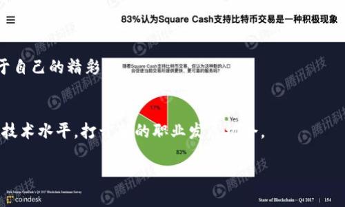 在讨论“VRC虚拟币源码”之前，我们需要明确一些背景知识。VRC（VRCoin）是一种基于区块链技术的虚拟货币，许多人对其源码的兴趣主要来自于了解其技术架构和潜在的开发应用。下面是一个关于这一主题的内容大纲，接着会提供详细的内容。

大纲

1. 引言
    - 介绍虚拟货币的背景
    - 为什么了解VRC的源码很重要

2. VRC概述
    - 什么是VRCoin？
    - VRC的应用领域
    - VRC的市场表现

3. VRC源码的结构
    - 主要的技术组成部分
    - 开源的优势
    - 开源社区的作用

4. 源码分析
    - 重要的代码片段解读
    - 如何进行结构化分析
    - 常见的漏洞及如何避免

5. 实践中的应用
    - 如何使用VRC源码开发新的应用
    - 案例研究：成功的VRC项目
    - 开发者的心得分享

6. 未来展望
    - VRC的未来发展趋势
    - 区块链技术对VRC的影响
    - 可能的挑战与机遇

7. 结论
    - 总结VRC源码的重要性
    - 对新手开发者的建议

8. 附录
    - 学习资源推荐
    - 参考链接和文献

内容主体

引言
在当今数字经济迅速发展的背景下，虚拟货币已经不仅仅是一种投资工具，而成为了我们生活的一部分。正如阿尔文·托夫勒所说：“未来的文盲不是不识字的人，而是那些无法学习、忘记和重新学习的人。”在这个充满变化的时代，了解虚拟货币的背后技术尤为重要。VRCoin，即VRC，便是其中具有发展潜力的一员。对于开发者与投资者而言，掌握VRC的源码，将意味着了解其运作的本质和潜在的开发机会。

VRC概述
VRCoin是基于区块链技术的加密货币，其目标是创建一个去中心化的、快速且低成本的交易平台。与许多同类虚拟货币相似，VRC的应用并不限于交易，其背后蕴藏着丰富的商业价值。这种虚拟货币不仅在支付体系中展现了强大的表现，它还是智能合约和去中心化应用（DApps）开发的基础。

根据市场数据，VRC的市值和交易量在不断增长，这使其成为开发者关注的焦点。它的潜在应用场景包括从金融服务到供应链管理，VRC都能为其提供便捷的数据交互与支付解决方案。

VRC源码的结构
理解VRC的源码结构，对于任何想要开发和创新的程序员来说，都是一项重要的技能。VRC的源码是开源的，这意味着每个人都可以查看、学习和修改这段代码。开源不仅促进了技术的透明性，还鼓励了开发社区的活跃参与，形成了丰富的知识共享。

VRC的源码主要包括以下几个部分：区块链基本协议、钱包管理、节点通信、安全机制等。每一部分都承担着不同的功能，如同一个复杂的乐队，每一个音符的演奏都不可或缺。

源码分析
在源码分析过程中，开发者首先要掌握重要的代码片段。这些片段在具体实现中起着关键作用。比如，如何进行交易验证、如何处理智能合约等，都是开发者必须深入理解的内容。

此外，开发者还需掌握结构化分析技术，以提取代码中的关键信息。常见的漏洞，如重放攻击、51%攻击，都是开发者需要重视的风险。通过代码审计和安全加固，可以将这些风险降到最低。

实践中的应用
了解了源码后，开发者可以利用VRC进行新应用的开发。无论是创建一个新型的电子钱包，还是构建去中心化的社交平台，VRC都能提供支持。实践案例中，有开发者使用VRC的技术成功实现了一个多链交互的支付系统，为用户带来了便利。

在开发过程中，建立良好的开发者社区，与其他开发者分享心得，也是促进个人成长的重要因素。通过开源社区，开发者不仅能够学习到新技术，还能结交志同道合的朋友。

未来展望
随着区块链技术的不断进步，VRC的未来充满了无限可能。它可能会在更多的领域被应用，带来新的商业模式与机遇。尽管技术进步面临挑战，但市场需求的增长，将推动VRC源代码的进一步和应用。

无论是技术开发还是商业运作，VRC的未来都需要开发者的创新与努力。有时，一颗“看似普通的种子”，在正确的环境下，也可能成长为参天大树。

结论
掌握VRC的源码，对于开发者和投资者而言，都是在这片快速发展的浪潮中立足的基础。希望每一个开发者都能在这份知识中找到自己的方向，未来能在这个虚拟世界中，创造出属于自己的精彩。

附录
对于想深入学习VRCCoin源码的开发者，建议查看相关文档、参与开源项目，并积极与其他开发者交流。网络上有许多学习资源可供利用，选择适合自己的学习方式，将会进一步提升技术水平，打开新的职业发展机会。

以上是关于VRC虚拟币源码的内容大纲及主体部分，希望能为你提供有价值的参考与启发！