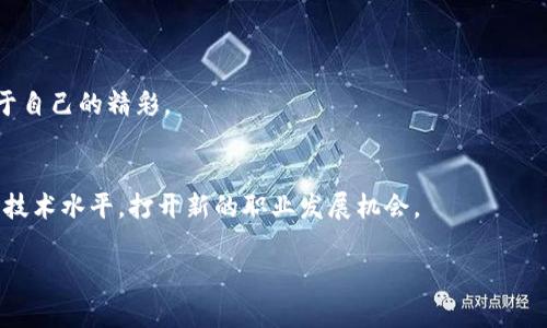 在讨论“VRC虚拟币源码”之前，我们需要明确一些背景知识。VRC（VRCoin）是一种基于区块链技术的虚拟货币，许多人对其源码的兴趣主要来自于了解其技术架构和潜在的开发应用。下面是一个关于这一主题的内容大纲，接着会提供详细的内容。

大纲

1. 引言
    - 介绍虚拟货币的背景
    - 为什么了解VRC的源码很重要

2. VRC概述
    - 什么是VRCoin？
    - VRC的应用领域
    - VRC的市场表现

3. VRC源码的结构
    - 主要的技术组成部分
    - 开源的优势
    - 开源社区的作用

4. 源码分析
    - 重要的代码片段解读
    - 如何进行结构化分析
    - 常见的漏洞及如何避免

5. 实践中的应用
    - 如何使用VRC源码开发新的应用
    - 案例研究：成功的VRC项目
    - 开发者的心得分享

6. 未来展望
    - VRC的未来发展趋势
    - 区块链技术对VRC的影响
    - 可能的挑战与机遇

7. 结论
    - 总结VRC源码的重要性
    - 对新手开发者的建议

8. 附录
    - 学习资源推荐
    - 参考链接和文献

内容主体

引言
在当今数字经济迅速发展的背景下，虚拟货币已经不仅仅是一种投资工具，而成为了我们生活的一部分。正如阿尔文·托夫勒所说：“未来的文盲不是不识字的人，而是那些无法学习、忘记和重新学习的人。”在这个充满变化的时代，了解虚拟货币的背后技术尤为重要。VRCoin，即VRC，便是其中具有发展潜力的一员。对于开发者与投资者而言，掌握VRC的源码，将意味着了解其运作的本质和潜在的开发机会。

VRC概述
VRCoin是基于区块链技术的加密货币，其目标是创建一个去中心化的、快速且低成本的交易平台。与许多同类虚拟货币相似，VRC的应用并不限于交易，其背后蕴藏着丰富的商业价值。这种虚拟货币不仅在支付体系中展现了强大的表现，它还是智能合约和去中心化应用（DApps）开发的基础。

根据市场数据，VRC的市值和交易量在不断增长，这使其成为开发者关注的焦点。它的潜在应用场景包括从金融服务到供应链管理，VRC都能为其提供便捷的数据交互与支付解决方案。

VRC源码的结构
理解VRC的源码结构，对于任何想要开发和创新的程序员来说，都是一项重要的技能。VRC的源码是开源的，这意味着每个人都可以查看、学习和修改这段代码。开源不仅促进了技术的透明性，还鼓励了开发社区的活跃参与，形成了丰富的知识共享。

VRC的源码主要包括以下几个部分：区块链基本协议、钱包管理、节点通信、安全机制等。每一部分都承担着不同的功能，如同一个复杂的乐队，每一个音符的演奏都不可或缺。

源码分析
在源码分析过程中，开发者首先要掌握重要的代码片段。这些片段在具体实现中起着关键作用。比如，如何进行交易验证、如何处理智能合约等，都是开发者必须深入理解的内容。

此外，开发者还需掌握结构化分析技术，以提取代码中的关键信息。常见的漏洞，如重放攻击、51%攻击，都是开发者需要重视的风险。通过代码审计和安全加固，可以将这些风险降到最低。

实践中的应用
了解了源码后，开发者可以利用VRC进行新应用的开发。无论是创建一个新型的电子钱包，还是构建去中心化的社交平台，VRC都能提供支持。实践案例中，有开发者使用VRC的技术成功实现了一个多链交互的支付系统，为用户带来了便利。

在开发过程中，建立良好的开发者社区，与其他开发者分享心得，也是促进个人成长的重要因素。通过开源社区，开发者不仅能够学习到新技术，还能结交志同道合的朋友。

未来展望
随着区块链技术的不断进步，VRC的未来充满了无限可能。它可能会在更多的领域被应用，带来新的商业模式与机遇。尽管技术进步面临挑战，但市场需求的增长，将推动VRC源代码的进一步和应用。

无论是技术开发还是商业运作，VRC的未来都需要开发者的创新与努力。有时，一颗“看似普通的种子”，在正确的环境下，也可能成长为参天大树。

结论
掌握VRC的源码，对于开发者和投资者而言，都是在这片快速发展的浪潮中立足的基础。希望每一个开发者都能在这份知识中找到自己的方向，未来能在这个虚拟世界中，创造出属于自己的精彩。

附录
对于想深入学习VRCCoin源码的开发者，建议查看相关文档、参与开源项目，并积极与其他开发者交流。网络上有许多学习资源可供利用，选择适合自己的学习方式，将会进一步提升技术水平，打开新的职业发展机会。

以上是关于VRC虚拟币源码的内容大纲及主体部分，希望能为你提供有价值的参考与启发！