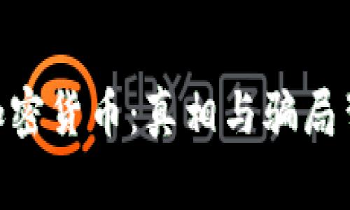 揭秘NEO加密货币：真相与骗局背后的故事