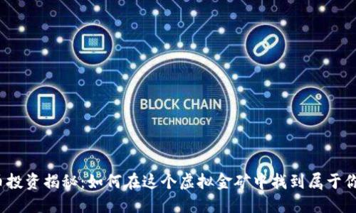加密货币投资揭秘：如何在这个虚拟金矿中找到属于你的宝藏？