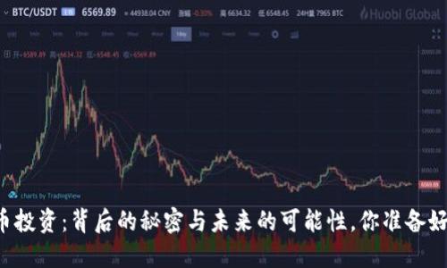 虚拟币投资：背后的秘密与未来的可能性，你准备好了吗？
