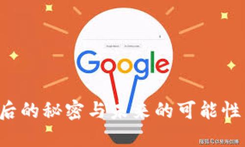 虚拟币投资：背后的秘密与未来的可能性，你准备好了吗？