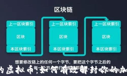 
解锁你的虚拟币：如何有效解封你的加密资产？