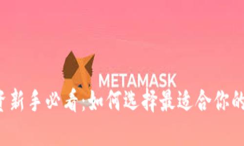 虚拟币投资新手必看：如何选择最适合你的交易软件？