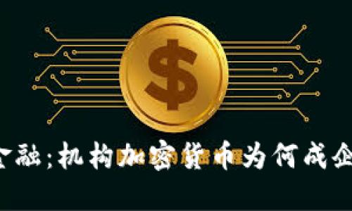 未来的金融：机构加密货币为何成企业新宠？