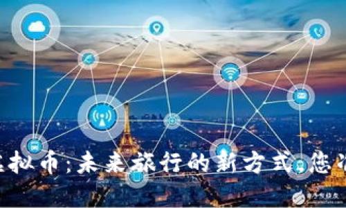 自由行和虚拟币：未来旅行的新方式，您准备好了吗？