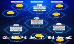 探索虚拟币的世界：你绝对想不到的发币源码背