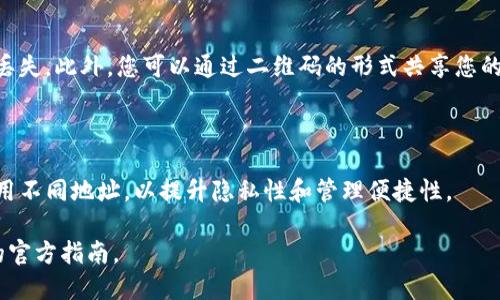 虚拟币的钱包地址是指在区块链中用于接收和发送加密货币的唯一标识符。每种虚拟币（如比特币、以太坊等）都有其特定的钱包地址格式，以下是获取和理解虚拟币钱包地址的一些基本信息：

### 1. 生成钱包地址
虚拟币钱包地址通常由钱包软件或平台生成。用户在创建钱包时，会自动生成一个或多个地址，用户可以使用这些地址来接收或发送虚拟币。
  
### 2. 钱包地址的组成
钱包地址通常是由数字和字母组成的字符串，常常以特定的字母开头，例如比特币地址一般以“1”或“3”开头，而以太坊地址则以“0x”开头。

### 3. 找到钱包地址
- **使用钱包应用**：大多数钱包应用都会在其界面中清晰显示您的钱包地址。通常在“接收”或“账户”标签下可以找到。
- **查看历史记录**：在一些钱包中，您可以通过查看交易历史记录来找到先前使用的地址。
- **备份文件**：某些钱包允许用户通过备份文件找到地址。

### 4. 复制和使用钱包地址
在进行交易时，确保正确复制并粘贴钱包地址。任何错误都可能导致资金丢失。此外，您可以通过二维码的形式共享您的钱包地址，以便他人更容易地进行转账。

### 注意事项
- **安全性**：永远不要共享您私钥或助记词，以免丢失资金。
- **多个地址**：许多钱包支持多个地址，您可以为不同的交易或账户使用不同地址，以提升隐私性和管理便捷性。

如果您需要更多信息或具体的操作步骤，建议您查看相关的钱包提供商的官方指南。