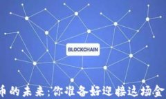 加密数字货币的未来：你准备好迎接这场金融变