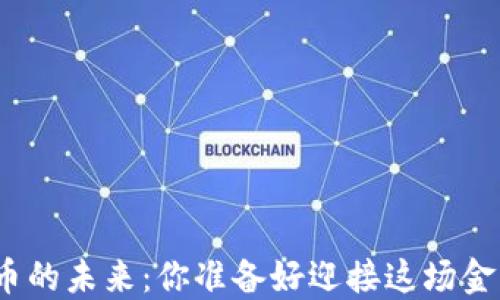 
加密数字货币的未来：你准备好迎接这场金融变革了吗？