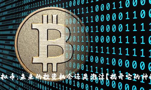 桐乡虚拟币：未来的投资机会还是泡沫？揭开它的神秘面纱！