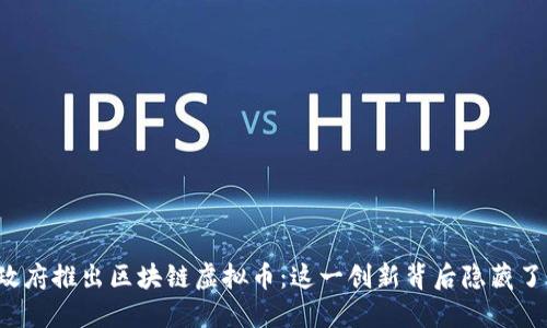 上海政府推出区块链虚拟币：这一创新背后隐藏了什么？